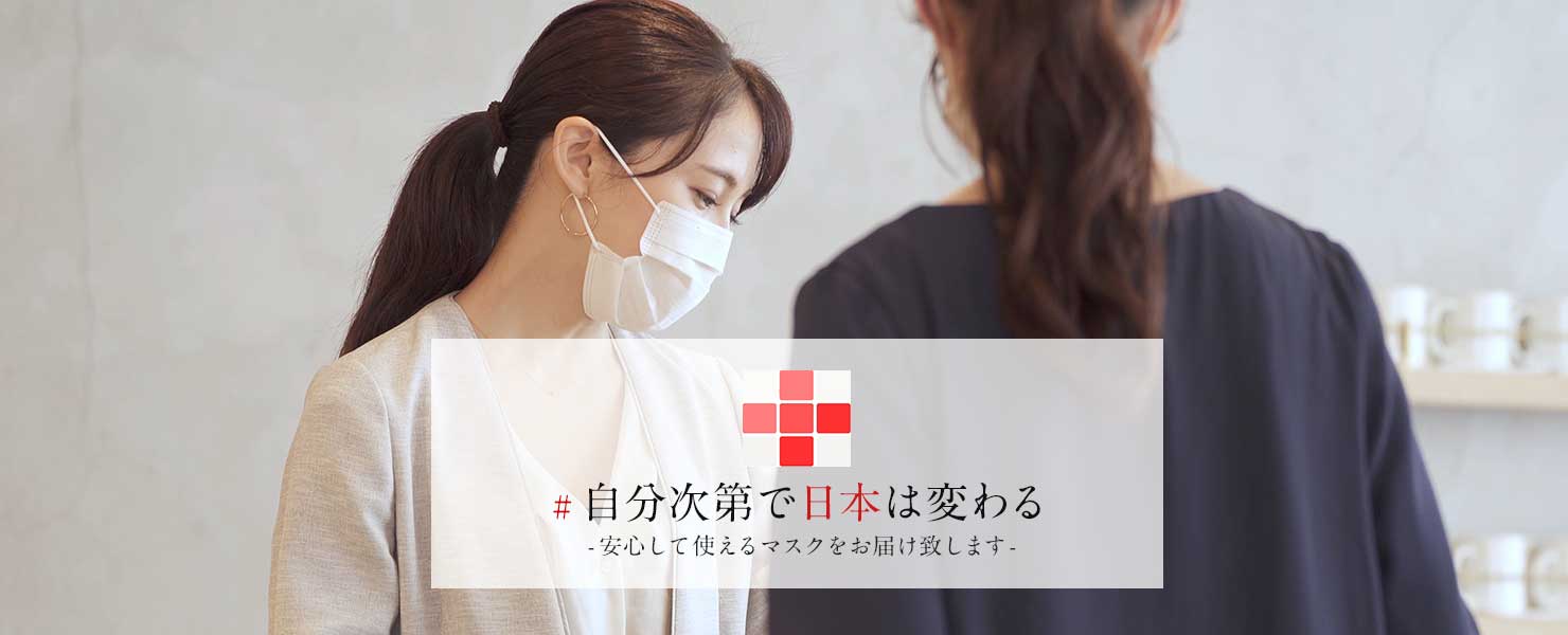 #自分次第で日本は変わる-安心して使えるマスクをお届け致します-